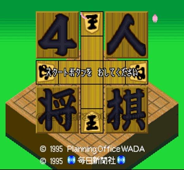 スーパーファミコンソフト 4人将棋 名作スーファミを販売 通販するなら ファミコンショップお宝王 スーパーファミコンソフト 4人将棋 名作スーファミを販売 通販するなら ファミコンショップお宝王