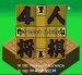 4人将棋 スーパーファミコンソフト / 起動確認済み プレイ画面 / Yonin Shougi Super Famicom Game Gameplay Screenshot