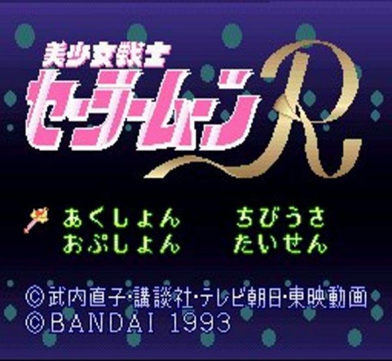美少女戦士セーラームーンR｜懐かしの名作スーパーファミコン