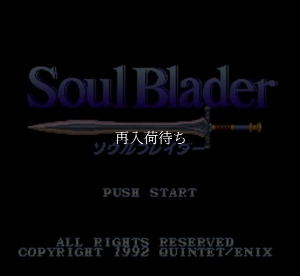 ソウルブレイダー スーパーファミコンソフト / 起動確認済み プレイ画面 / Soul Blazer Super Famicom Game Gameplay Screenshot