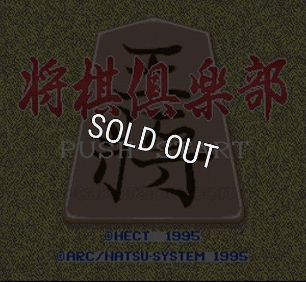 スーパーファミコンソフト画像 将棋倶楽部