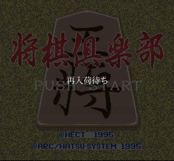 スーパーファミコンソフト画像 将棋倶楽部
