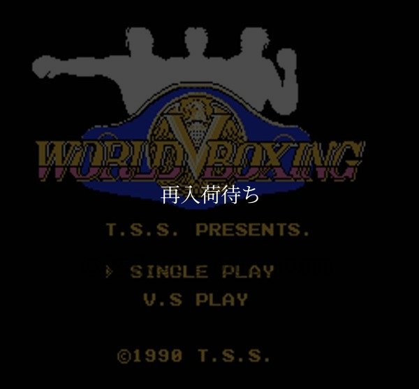 ワールドボクシング ファミコンソフト / 起動確認済み プレイ画面 / World Boxing Famicom Game Gameplay Screenshot