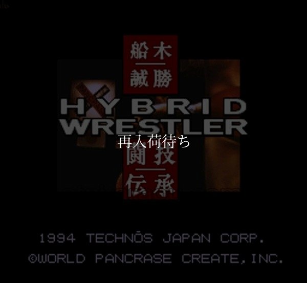 船木誠勝 ハイブリッドレスラー スーパーファミコンソフト / 起動確認済み プレイ画面 / Funaki Masakatsu Hybrid Wrestler Super Famicom Game Gameplay Screenshot