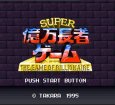 スーパーファミコンソフト画像 スーパー億万長者ゲーム