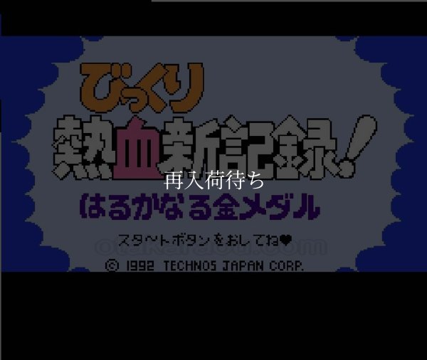 びっくり熱血新記録 ファミコンソフト / 起動確認済み プレイ画面 / Crash 'n the Boys: Street Challenge Famicom Game Gameplay Screenshot