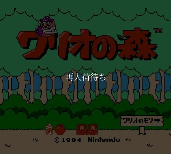 ワリオの森 ファミコンソフト / 起動確認済み プレイ画面 / Wario's Woods Famicom Game Gameplay Screenshot