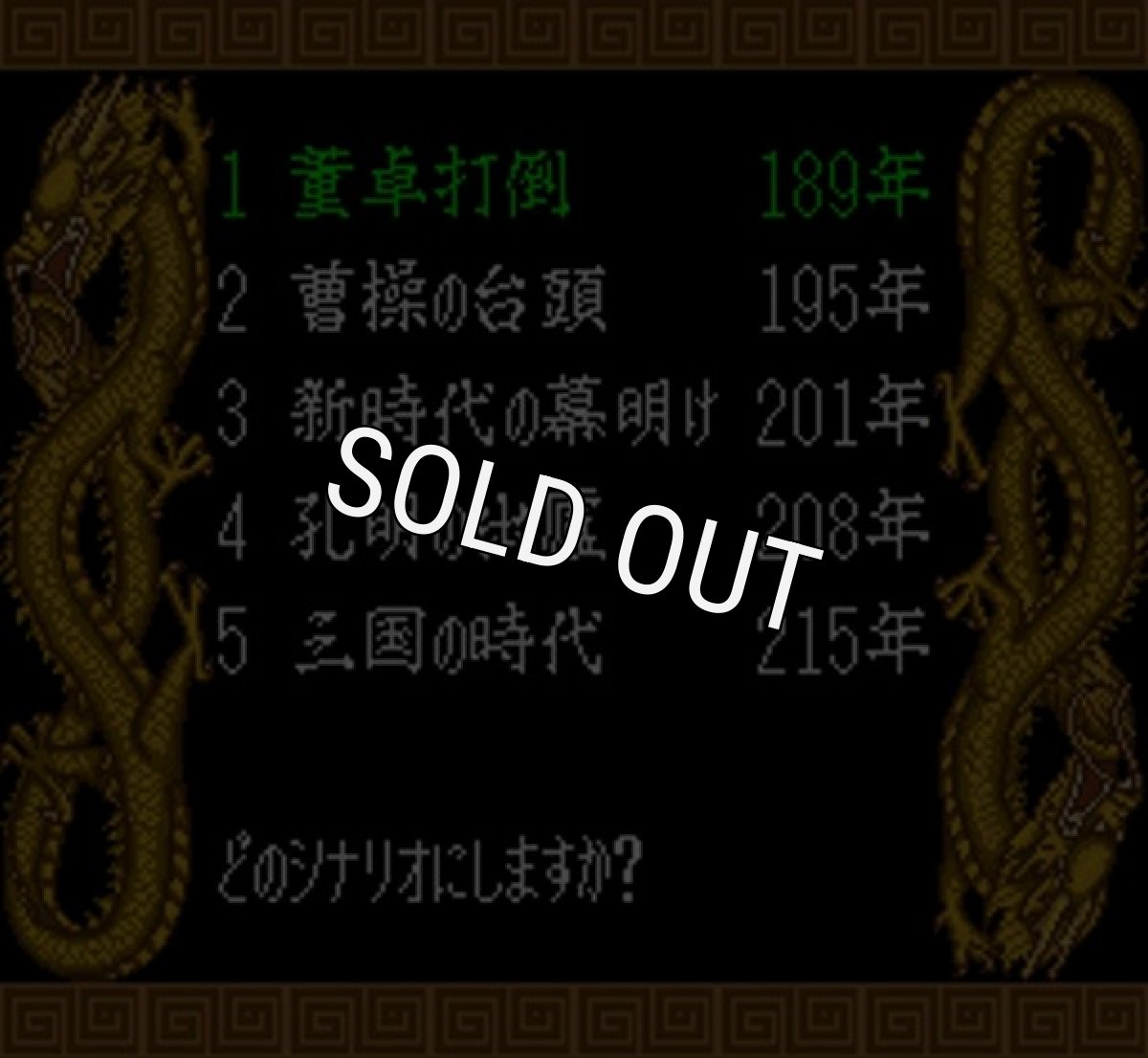 スーファミソフト スーパー三国志