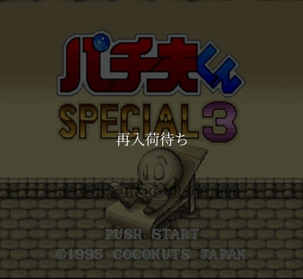 SFC名作 パチ夫くんスぺシャル3