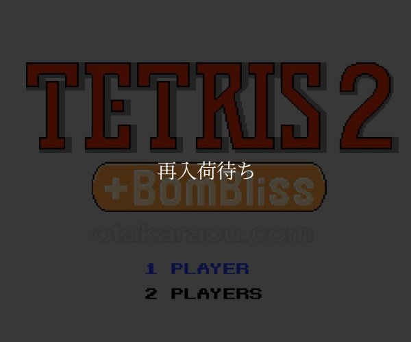 ファミコンソフト 名作 テトリス2＋ボンブリス