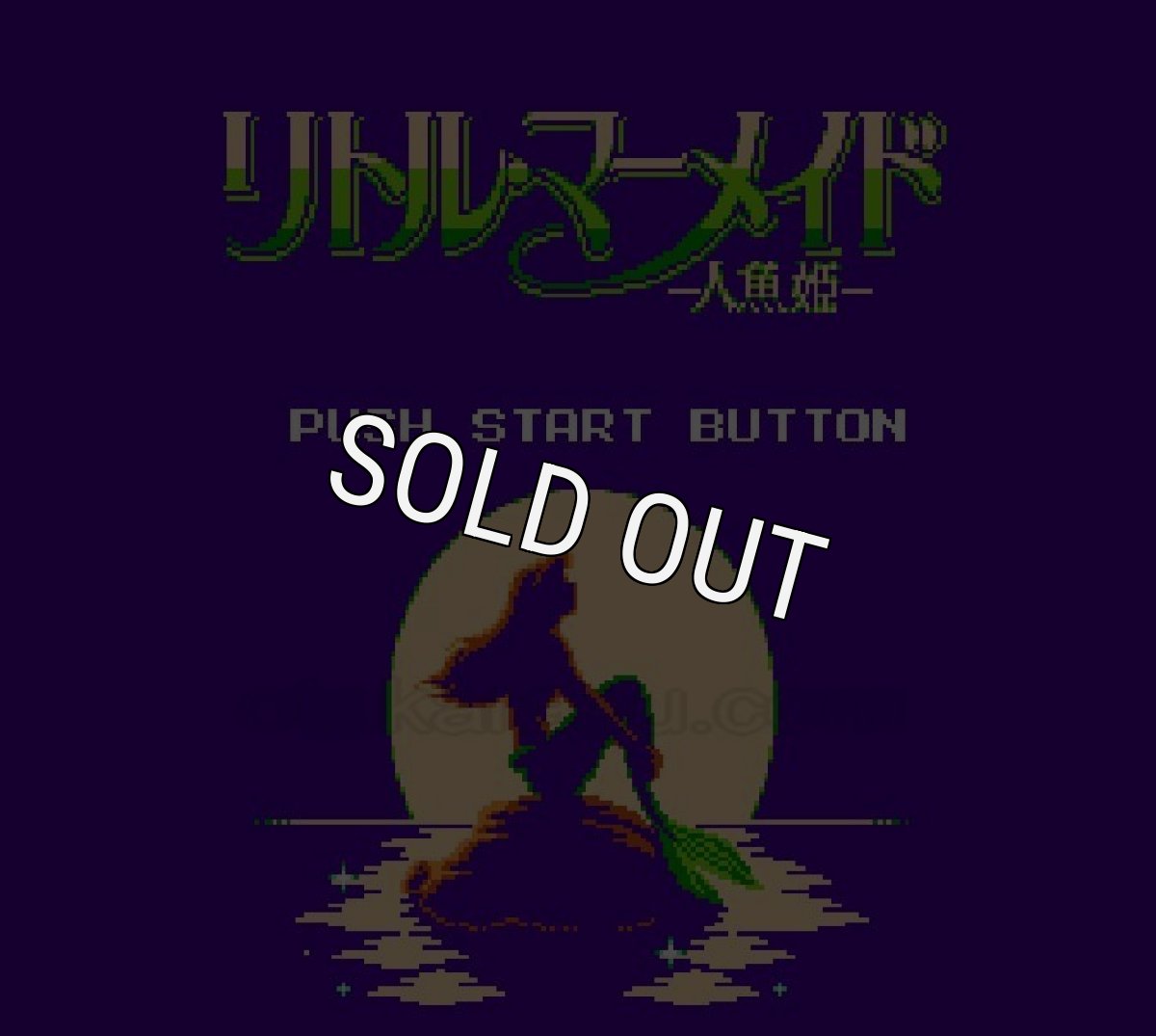 ファミコンソフト販売 リトル・マーメイド