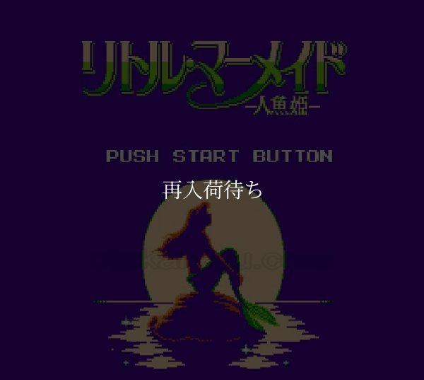 ファミコンソフト販売 リトル・マーメイド