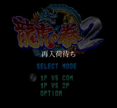 SFC ROM 龍虎の拳2