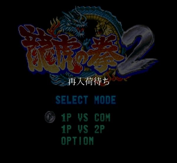 龍虎の拳2 スーパーファミコンソフト / 起動確認済み プレイ画面 / Art of Fighting 2 Super Famicom Game Gameplay Screenshot