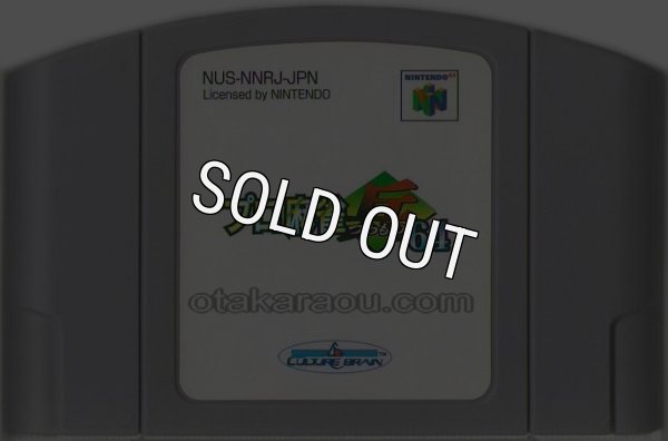 N64ソフト 中古 プロ麻雀「兵」64