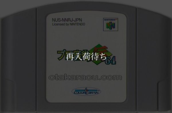 プロ麻雀「兵」64 ニンテンドウ64ソフト / 端子清掃済み 動作確認済み / Pro Mahjong Tsuwamono 64 Nintendo 64 Game Tested & Working