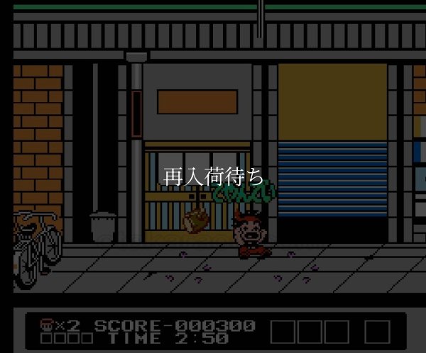 famicom rom 大工の源さん2〜赤毛のダンの逆襲〜