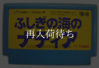 ふしぎの海のナディア ソフトのみ ファミコンソフト (新品電池交換可