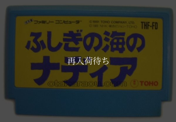 ふしぎの海のナディア ファミコンソフト / 端子清掃済み 動作確認済み / Nadia: The Secret of Blue Water Famicom Game Tested & Working