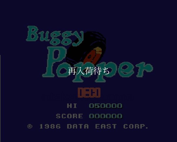 バギー・ポッパー ファミコンソフト / 起動確認済み プレイ画面 / Bump 'n' Jump Famicom Game Gameplay Screenshot
