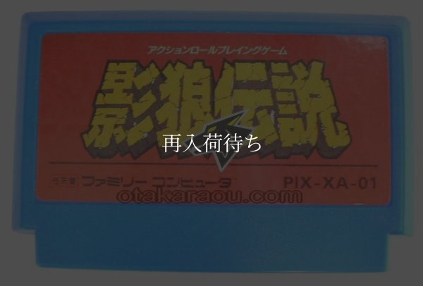 影狼伝説 ファミコンソフト / 端子清掃済み 動作確認済み / Kagerou Densetsu Famicom Game Tested & Working