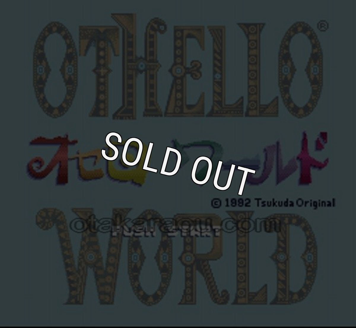 スーパーファミコンソフト オセロワールド