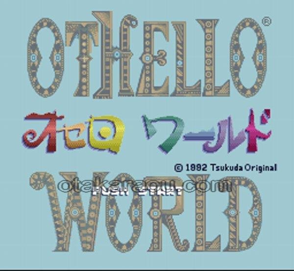オセロワールド スーパーファミコンソフト / 起動確認済み プレイ画面 / Othello World Super Famicom Game Gameplay Screenshot