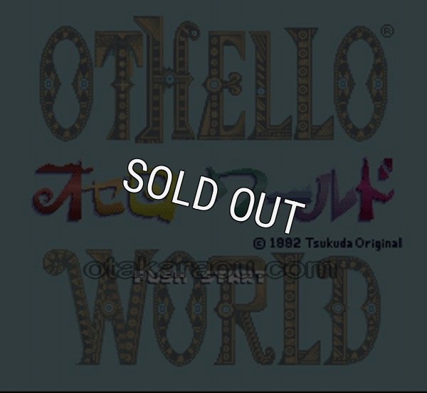 スーパーファミコンソフト オセロワールド