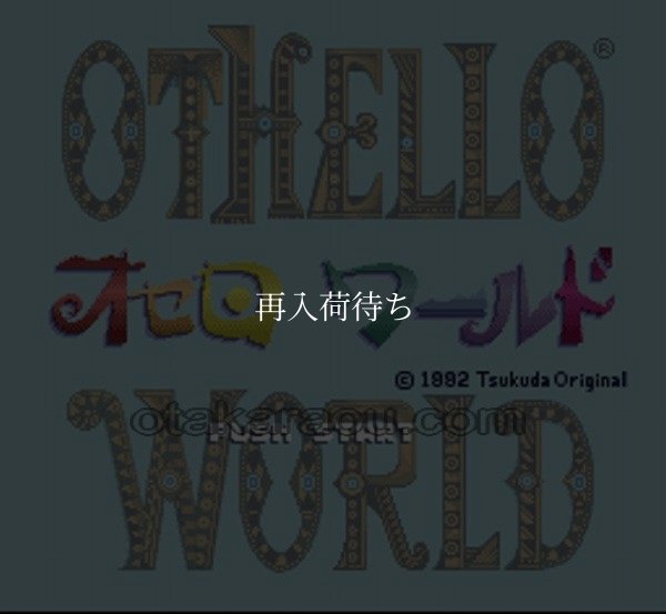 スーパーファミコンソフト オセロワールド