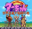 スーパーファミコンソフト画像 ジャングルの王者ターちゃん