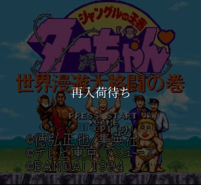 スーパーファミコンソフト画像 ジャングルの王者ターちゃん