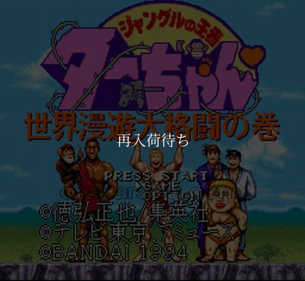 スーパーファミコンソフト画像 ジャングルの王者ターちゃん