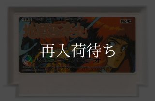 地獄極楽丸 ファミコンソフト カセットのみ (端子清掃済) 中古・通販