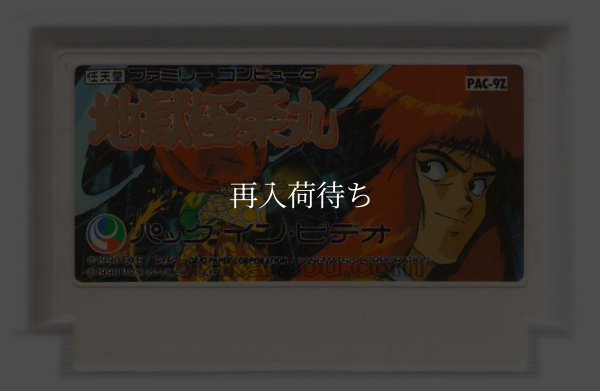 ファミコンソフト 画像 地獄極楽丸