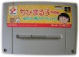 スーパーファミコンソフト  ちびまる子ちゃん めざせ!南のアイランド!!