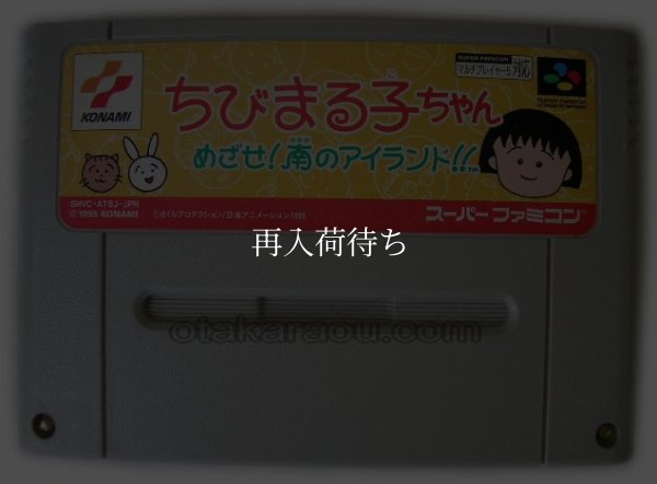 ちびまる子ちゃん めざせ!南のアイランド!! スーパーファミコンソフト / 端子清掃済み 動作確認済み / ちびまる子ちゃん めざせ南のアイランド Super Famicom Game Tested & Working