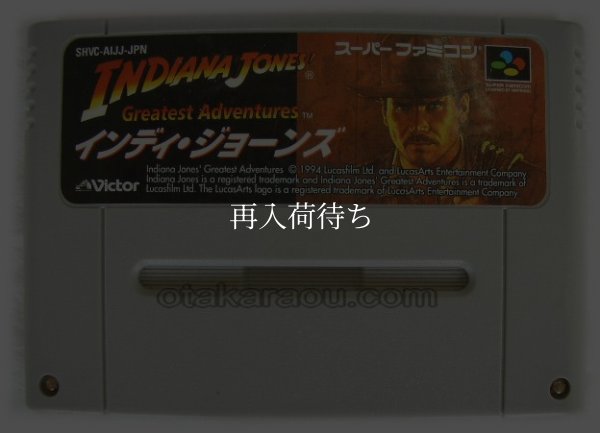 スーパーファミコンソフト名作  インディ・ジョーンズ