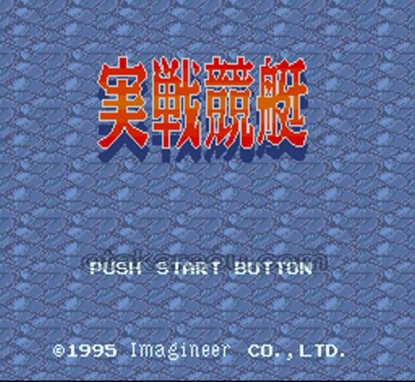 スーパーファミコンソフト画像 実戦競艇