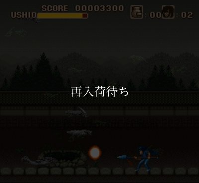 うしおととら スーパーファミコンソフト / 起動確認済み プレイ画面 / うしおととら Super Famicom Game Gameplay Screenshot