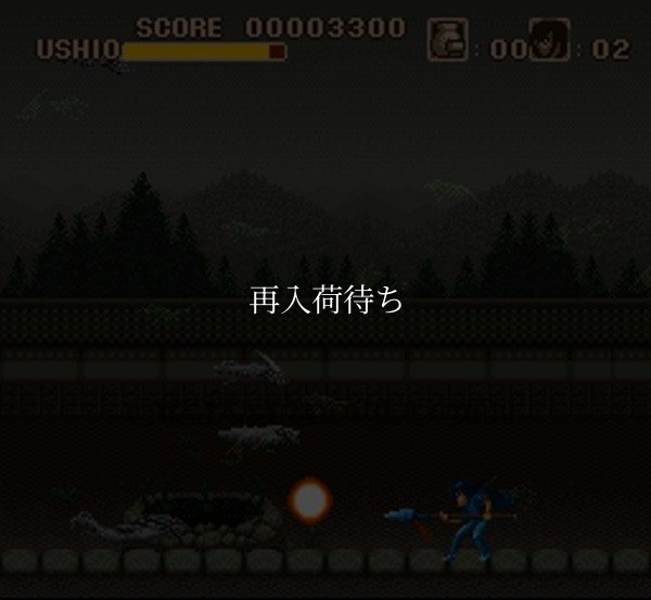 スーパーファミコン 画像 うしおととら