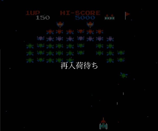 ギャラクシアン (再販版) ファミコンソフト / 起動確認済み プレイ画面 / Galaxian Famicom Game Gameplay Screenshot
