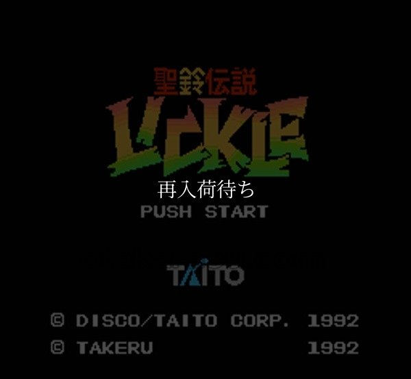 聖鈴伝説リックル ファミコンソフト / 起動確認済み プレイ画面 / Little Samson (Seirei Densetsu Lickle) Famicom Game Gameplay Screenshot