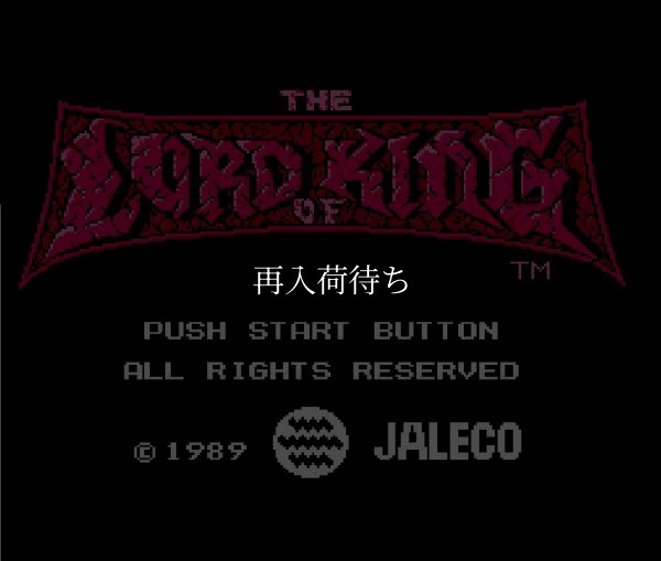 ファミコン 名作 ザ・ロード・オブ・キング
