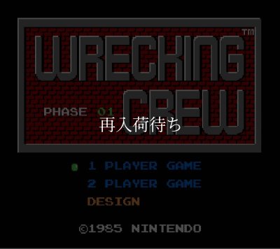 レッキングクルー ファミコンソフト カセットのみ (端子清掃済) 中古 レッキングクルー ファミコンソフト カセットのみ (端子清掃済) 中古
