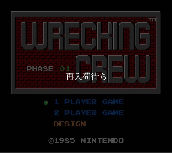 レッキングクルー ファミコンソフト / 起動確認済み プレイ画面 / Wrecking Crew Famicom Game Gameplay Screenshot