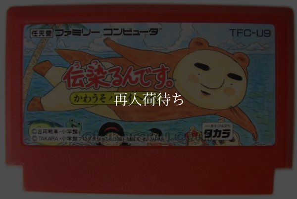 伝染るんです。 ファミコンソフト / 端子清掃済み 動作確認済み / Utsurun Desu. Famicom Game Tested & Working