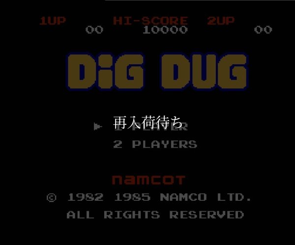ディグダグ ファミコンソフト / 起動確認済み プレイ画面 / Dig Dug Famicom Game Gameplay Screenshot