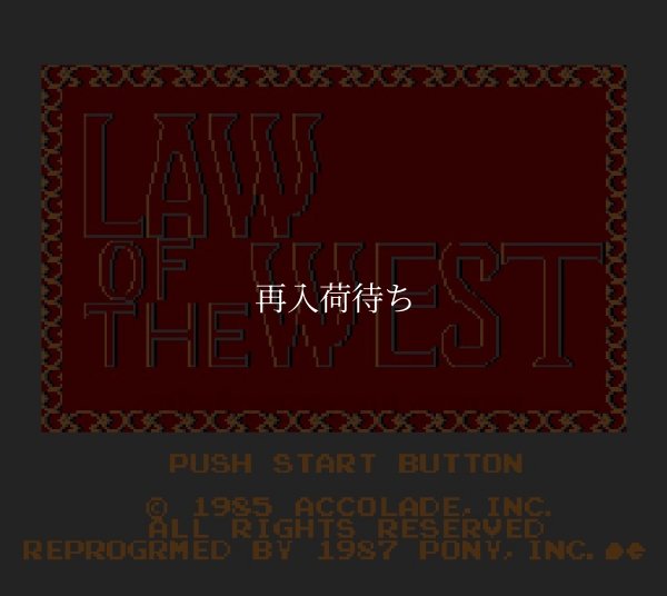 ファミコンソフト販売 ロウ・オブ・ザ・ウエスト