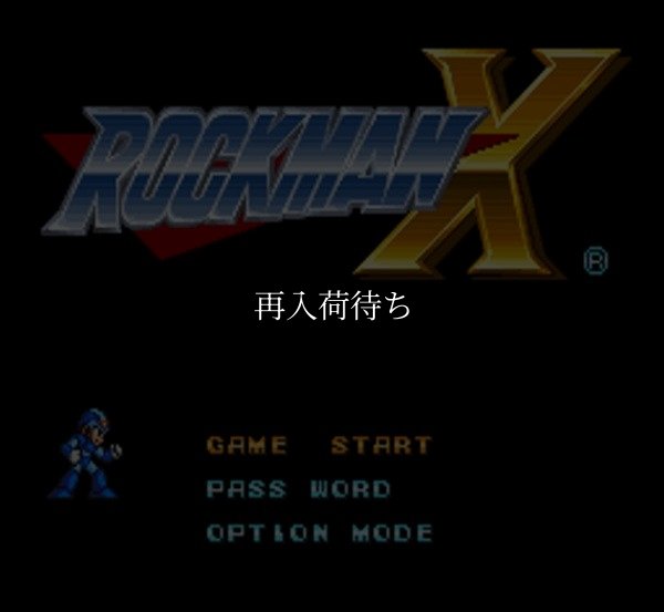 ロックマンX スーパーファミコンソフト / 起動確認済み プレイ画面 / Mega Man X (Rockman X) Super Famicom Game Gameplay Screenshot