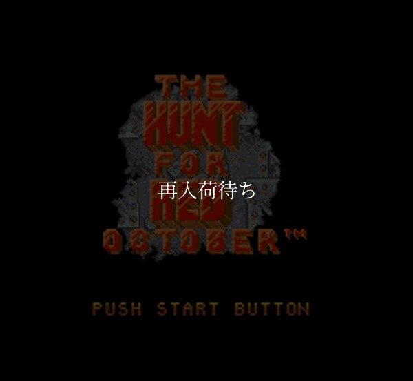 SFC ROM レッド・オクトーバー